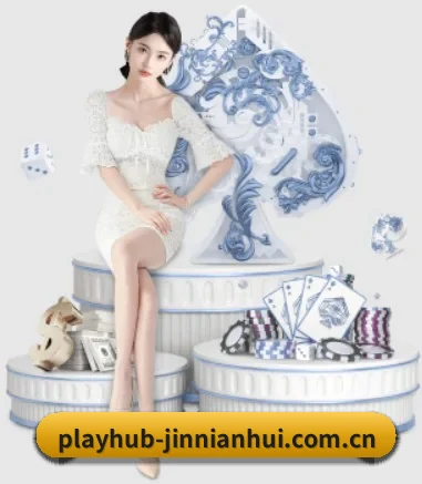 playhub-jinnianhui.com.cn APP 界面